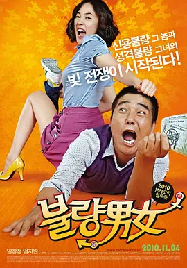 不良男女[电影解说] (2010) 海报