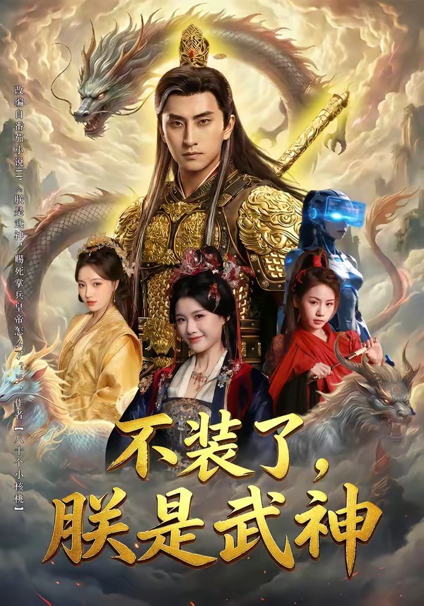 不装了，朕是武神 (2026) 海报