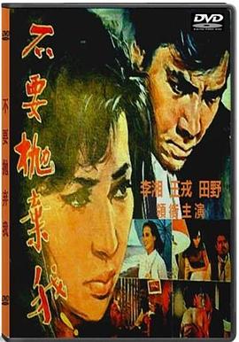 不要抛弃我 (1970) 海报