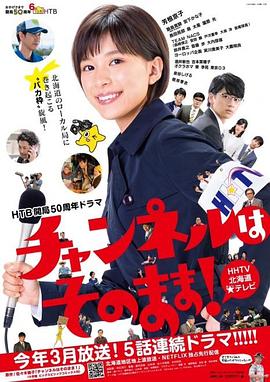 不要换台！ (2019) 海报