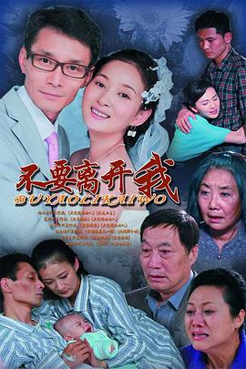 不要离开我2011 (2011) 海报