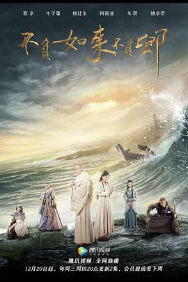 不负如来不负卿2017 (2017) 海报