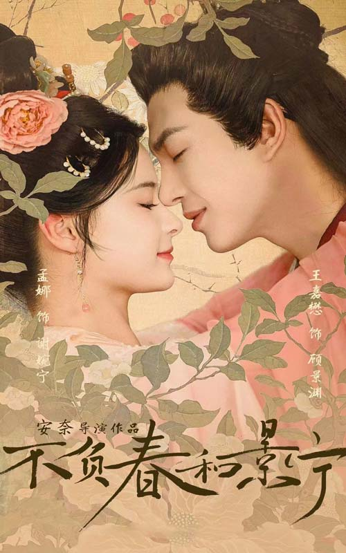 不负春和景宁 (2024) 海报