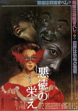 不道德的繁荣 (1988) 海报