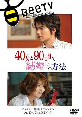 与40岁女，90天内结婚 (2009) 海报