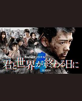 与你在世界终结之日 第四季 (2023) 海报