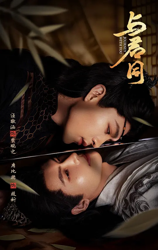 与君同 (2026) 海报