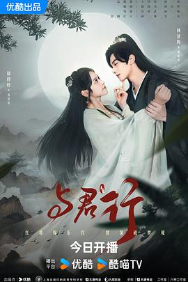 与君行2024 (2024) 海报
