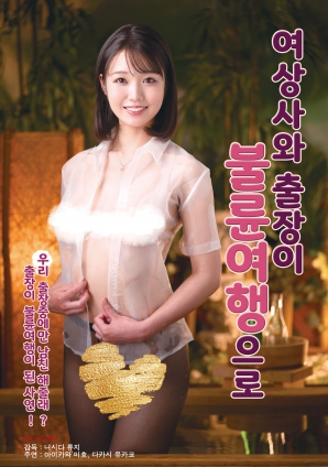 与女上司的禁忌出差之旅 (2025) 海报