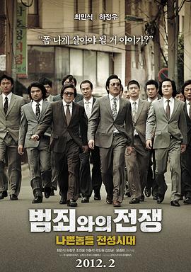 与犯罪的战争：坏家伙的全盛时代 (2012) 海报