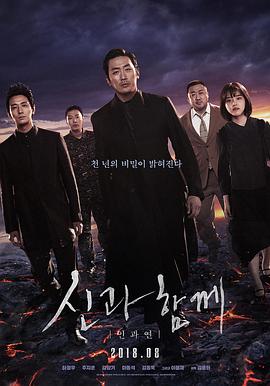 与神同行2：因与缘 (2018) 海报