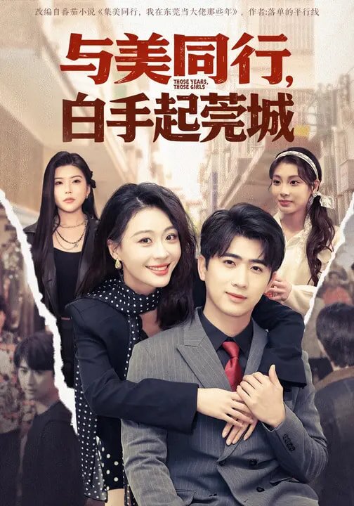 与美同行，白手起莞城 (2026) 海报