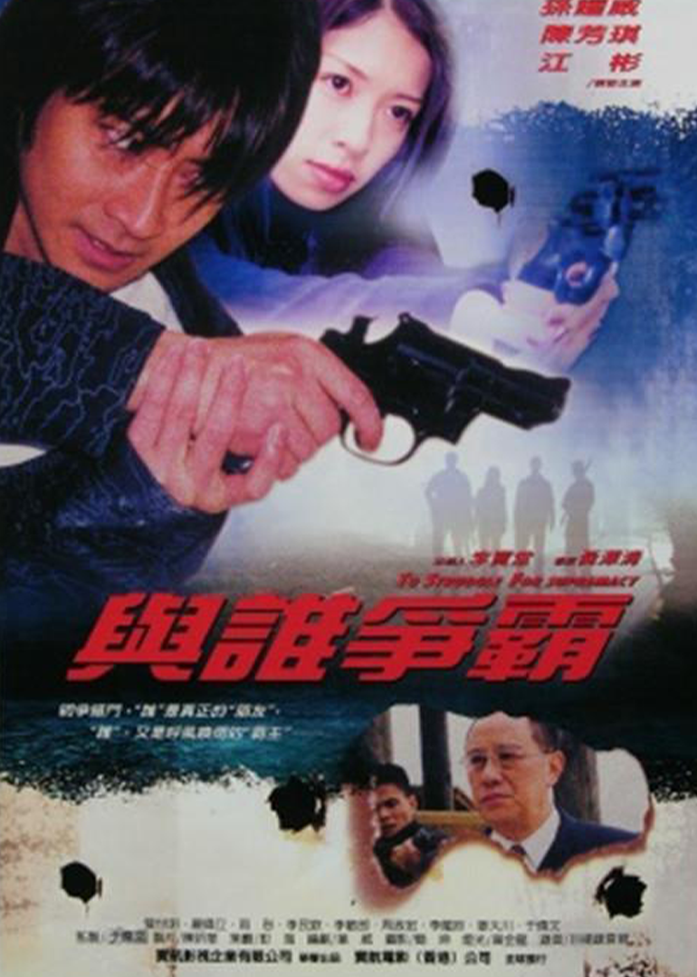 与谁争霸 (2011) 海报
