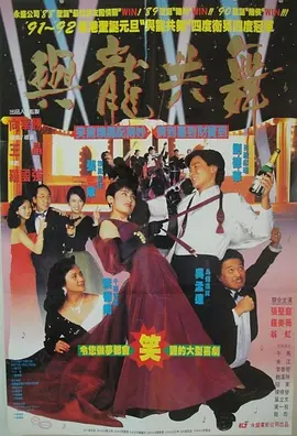 与龙共舞[电影解说] (1991) 海报