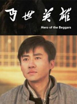 丐世英雄 (2013) 海报