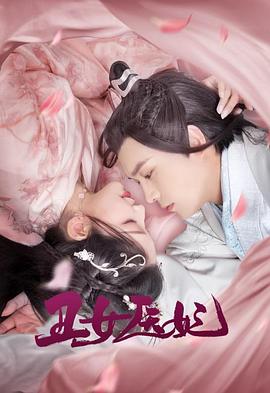 丑女医妃 (2021) 海报