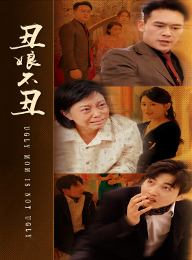 丑娘不丑 (2024) 海报