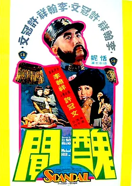 丑闻1974[电影解说] (1974) 海报