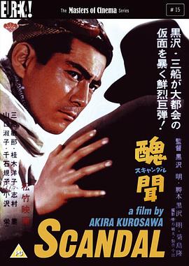 丑闻 (1950) 海报