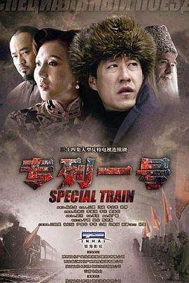 专列一号 (2011) 海报