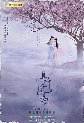 且听凤鸣2020 (2020) 海报