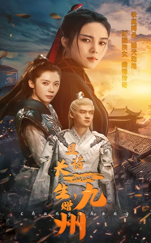 且将长生，赠九州 (2024) 海报