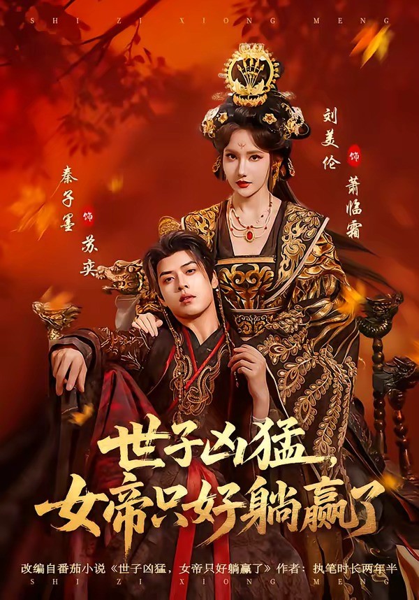 世子凶猛，女帝只好躺赢了 (2026) 海报