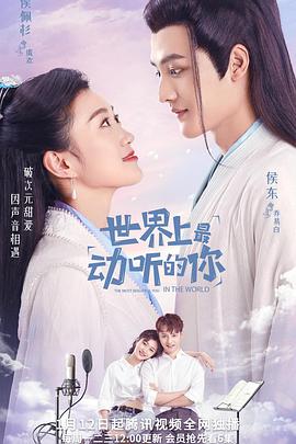 世界上最动听的你 (2021) 海报