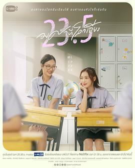 世界倾斜23.5度 (2024) 海报
