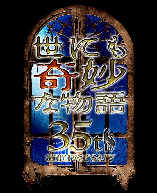 世界奇妙物语35周年特别篇～传奇名作秋季特别篇 (2025) 海报