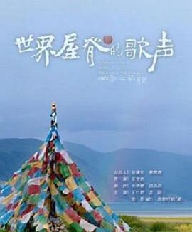 世界屋脊的歌声 (2014) 海报