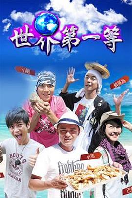 世界第一等 (2025) 海报