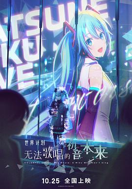 世界计划：无法歌唱的初音未来 (2025) 海报