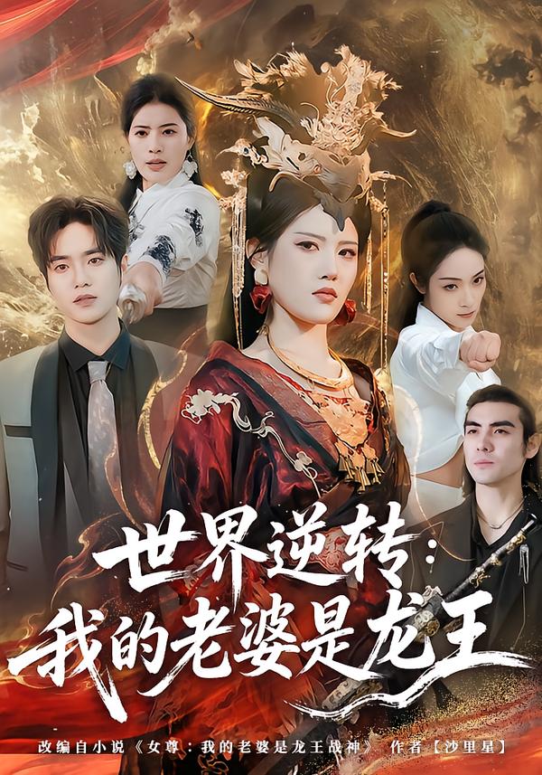 世界逆转：我的老婆是龙王 (2026) 海报