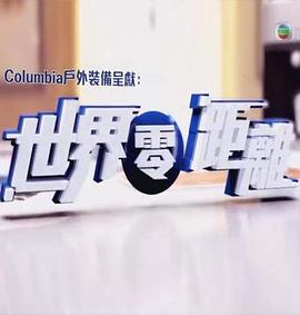 世界零距离粤语 (2014) 海报