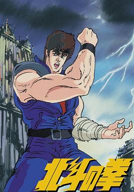世纪末救世主传说 北斗神拳国语 (1984) 海报