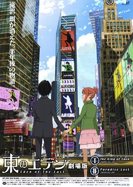 东之伊甸剧场版1：伊甸之王 (2009) 海报