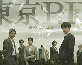 东京P.D. 警视厅公关二课 (2026) 海报