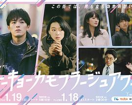 东京伪装时间 (2025) 海报