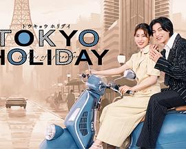 东京假日 (2025) 海报