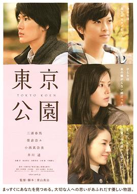 东京公园 (2011) 海报
