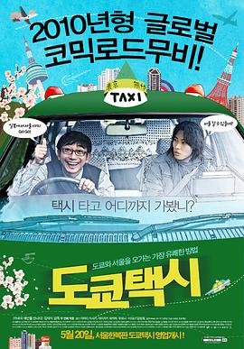 东京出租车 (2010) 海报