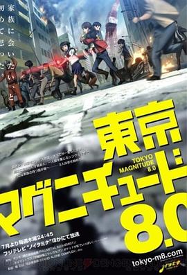 东京地震8.0 (2009) 海报