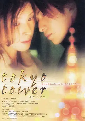 东京塔2005[电影解说] (2005) 海报