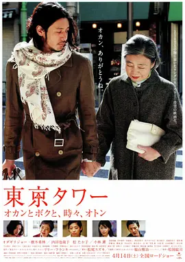 东京塔[电影解说] (2007) 海报