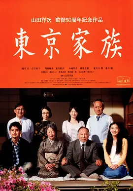 东京家族[电影解说] (2013) 海报