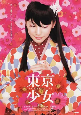 东京少女[电影解说] (2008) 海报