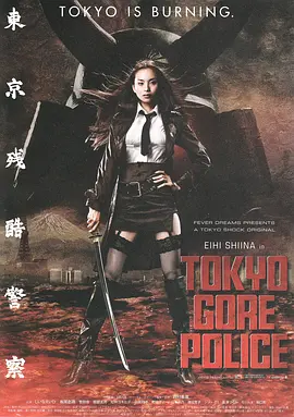 东京残酷警察[电影解说] (2008) 海报