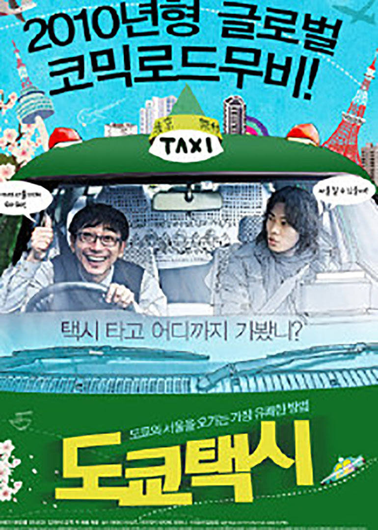 东京漂流记 (2009) 海报