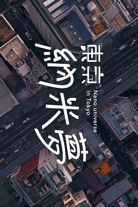 东京纳米梦粤语 (2023) 海报